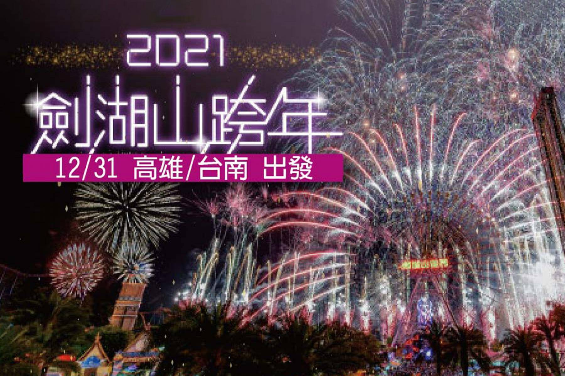 雲林瘋跨年(六人成行)～專屬豪華休旅車、劍湖山樂園煙火秀二日1