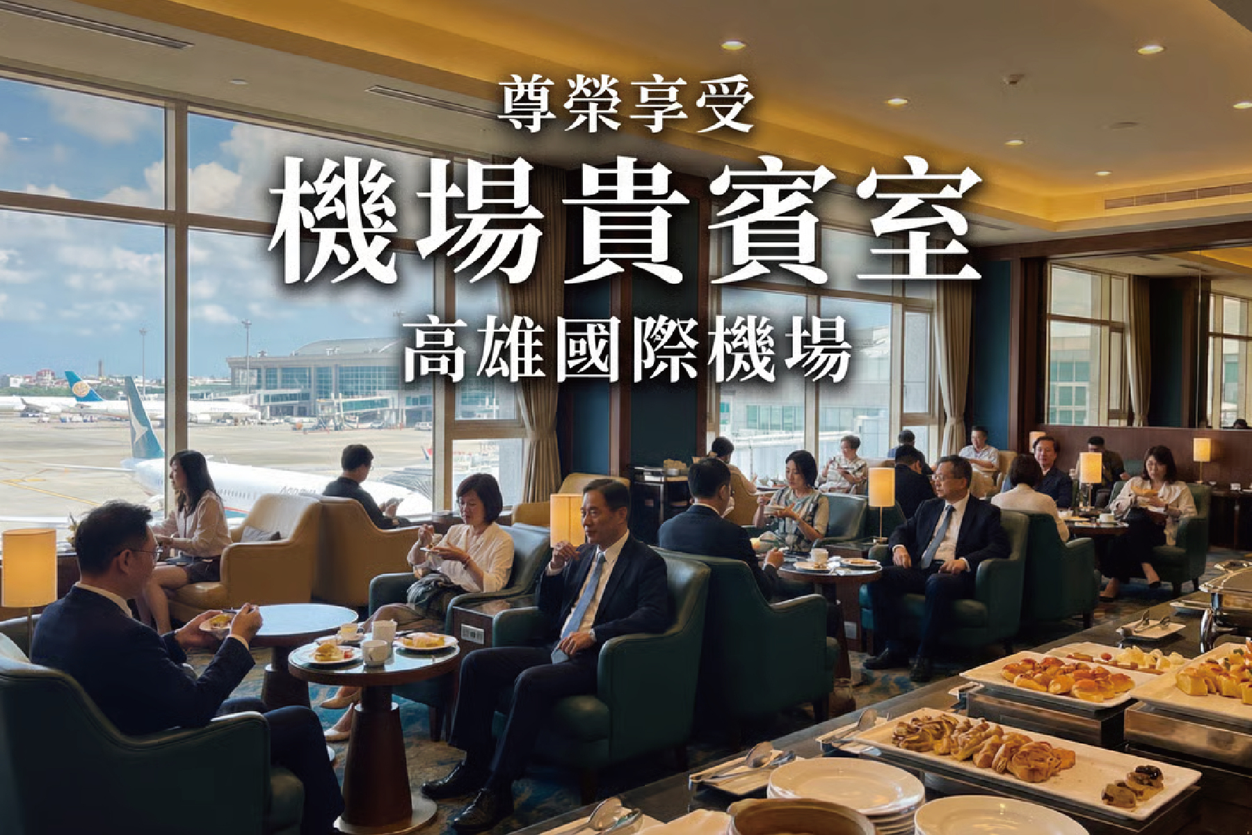 高雄國際機場｜南苑機場貴賓室1