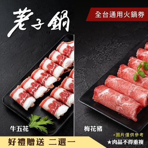 一路發【荖子鍋】全台通用火鍋券｜酸菜魚.胡椒豬肚鍋｜雙肉盤+草蝦鱸魚｜自助吧吃到飽｜送禮首選5