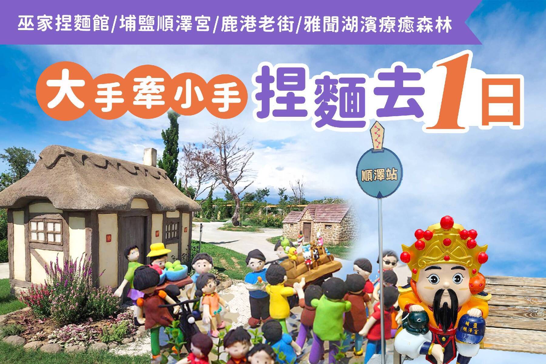大手牽小手捏麵去~巫家捏麵館、順澤宮、鹿港老街、雅聞湖濱一日遊1