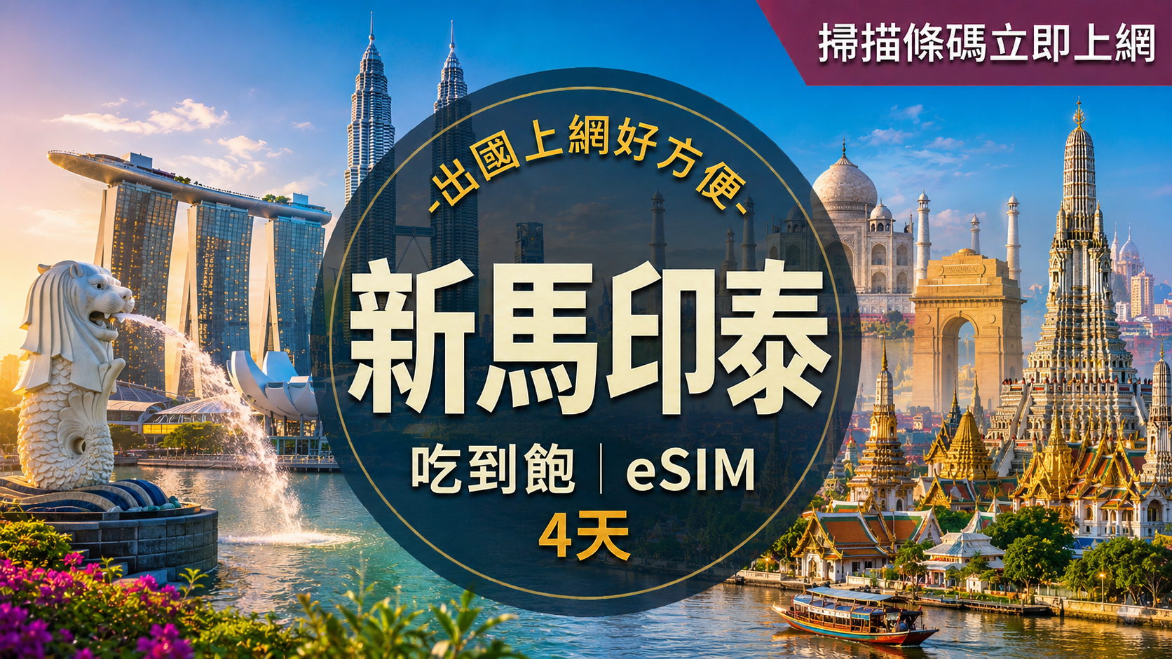 ⓦeSIM新馬印泰-吃到飽上網卡-4天1