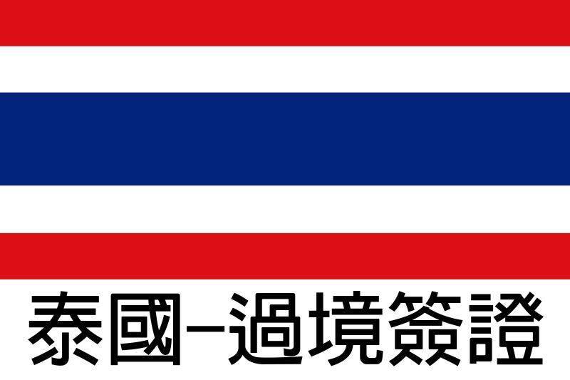 泰國過境簽證1