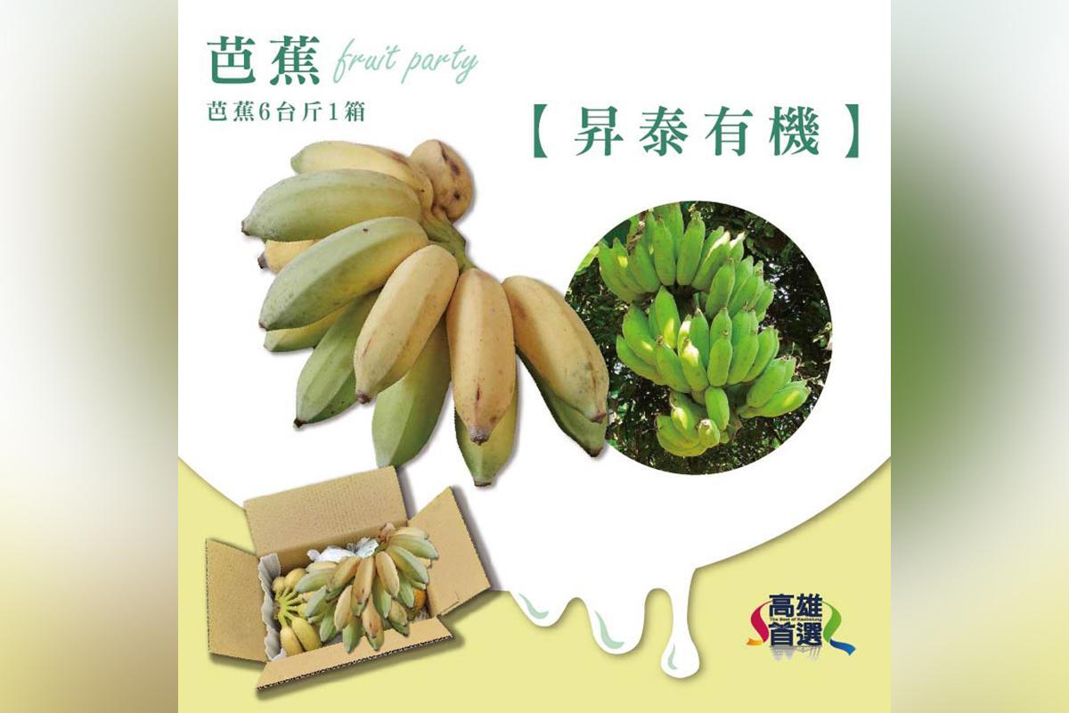 【昇泰有機】芭蕉6台斤1箱 提貨券1