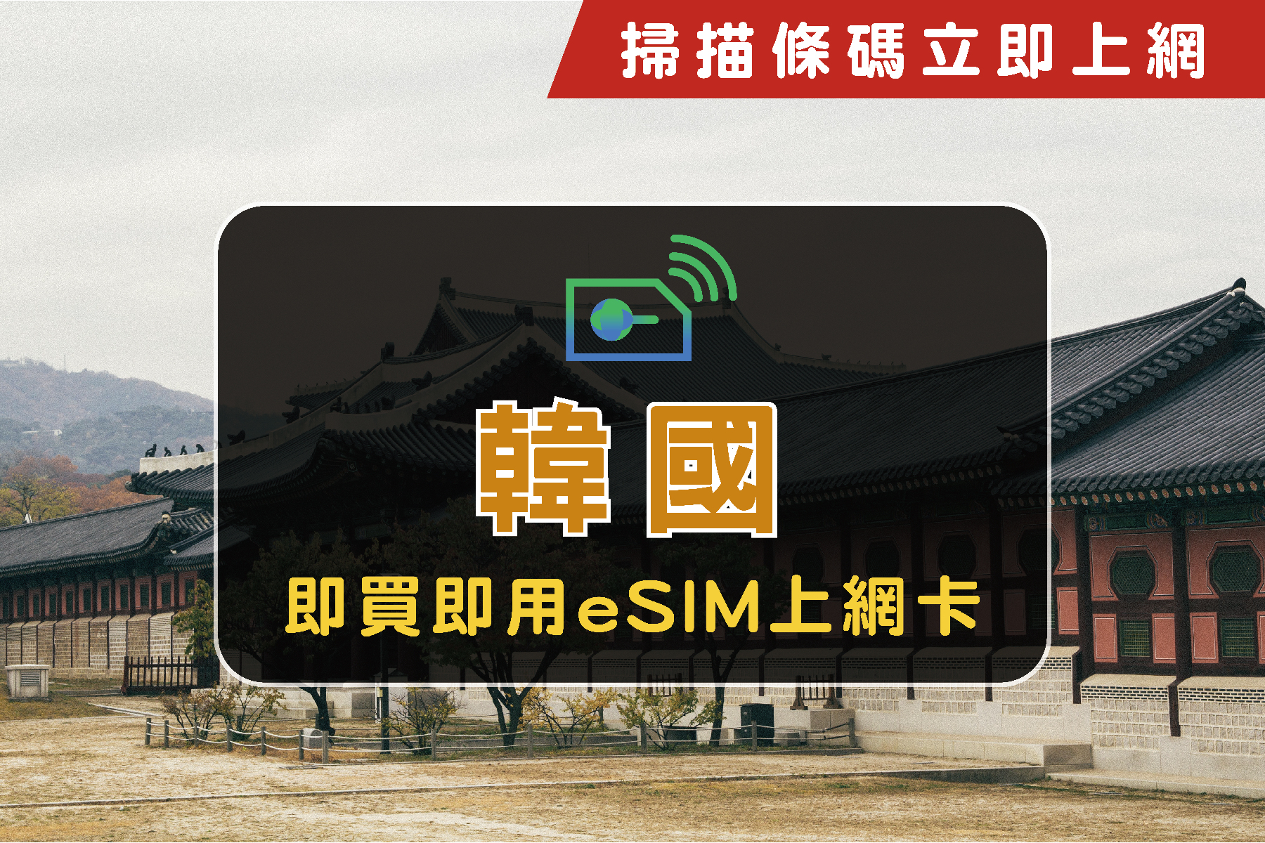 ●eSIM韓國每日2GB-5天上網卡1