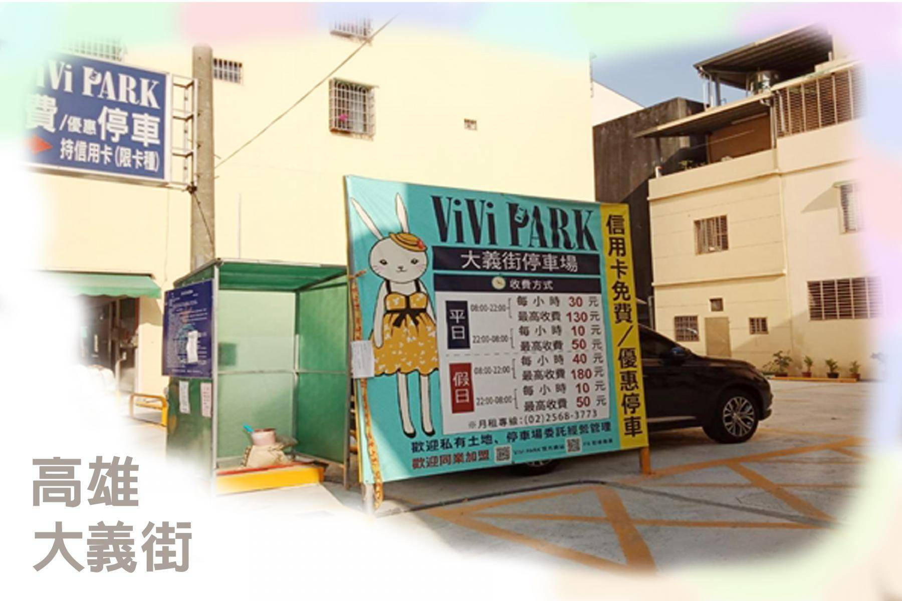 ViVi PARK停車場-全台25場90日停車卡20