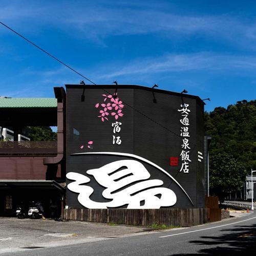 花蓮【安通溫泉飯店】標準雙人房3天2夜/平日券(MO)1