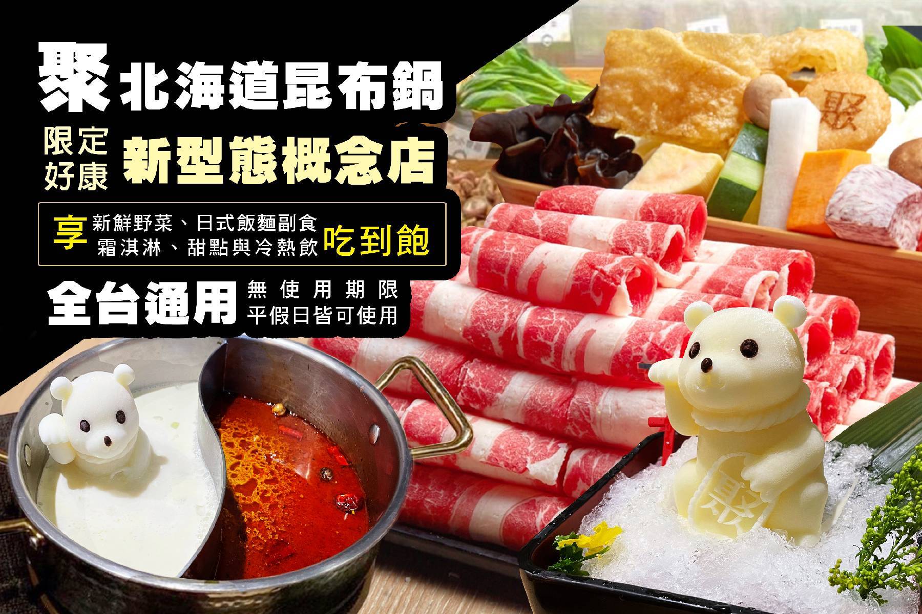 【王品集團】聚北海道昆布鍋500元商品卡2