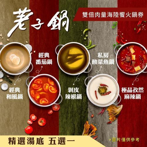 【荖子鍋】海陸雙倍肉火鍋券｜酸菜魚.剝皮辣椒鍋｜送干貝.蝦滑.肉盤｜自助吧吃到飽 CP值首選2