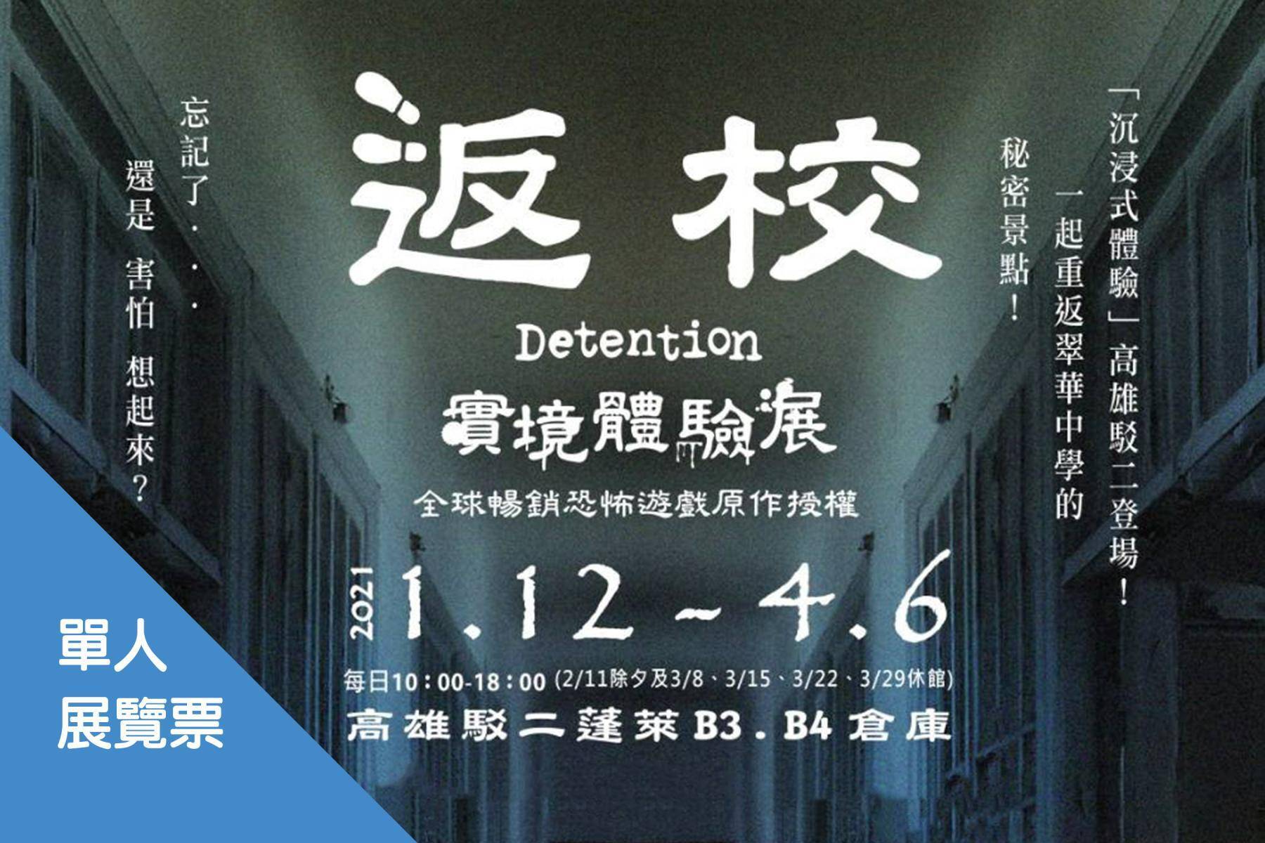 高雄駁二-返校Detention 實境體驗展1