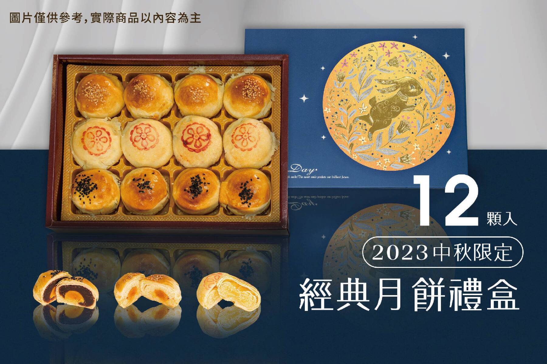 2023中秋限定│經典月餅禮盒12入(4盒)提貨券1