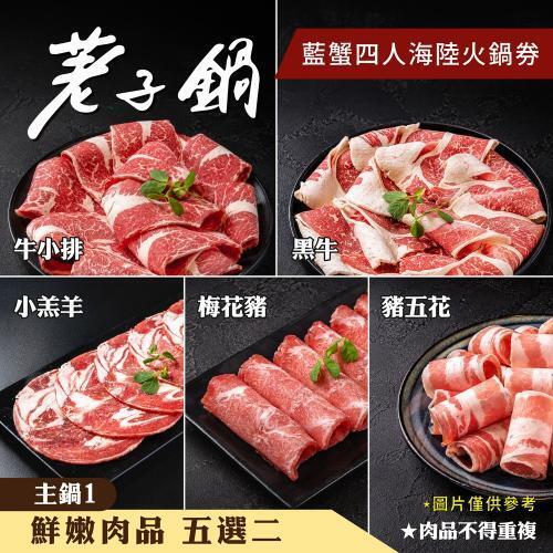 【荖子鍋】藍蟹四人海陸火鍋券｜藍蟹+8種海鮮｜送肉盤蝦滑｜5大肉盤(牛小排)｜全台通用｜送禮推薦3