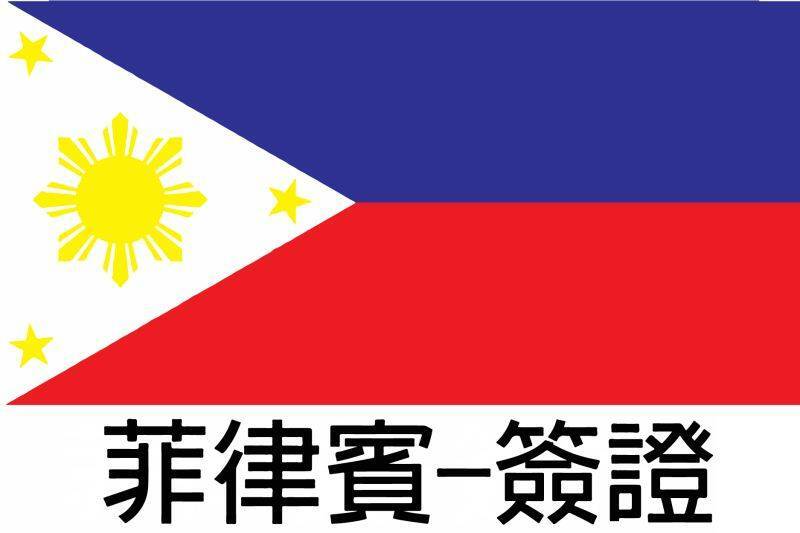 菲律賓簽證-3個月單次(工作天8天)1
