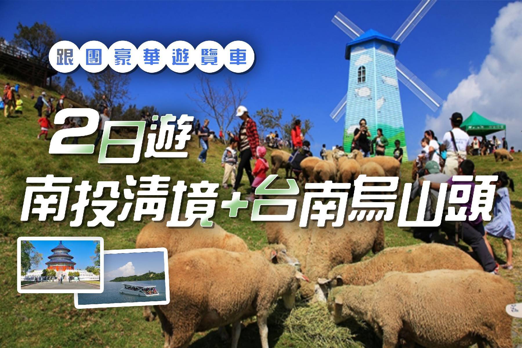 大加碼旅遊補助GO-南投清境 台南烏山頭二日1