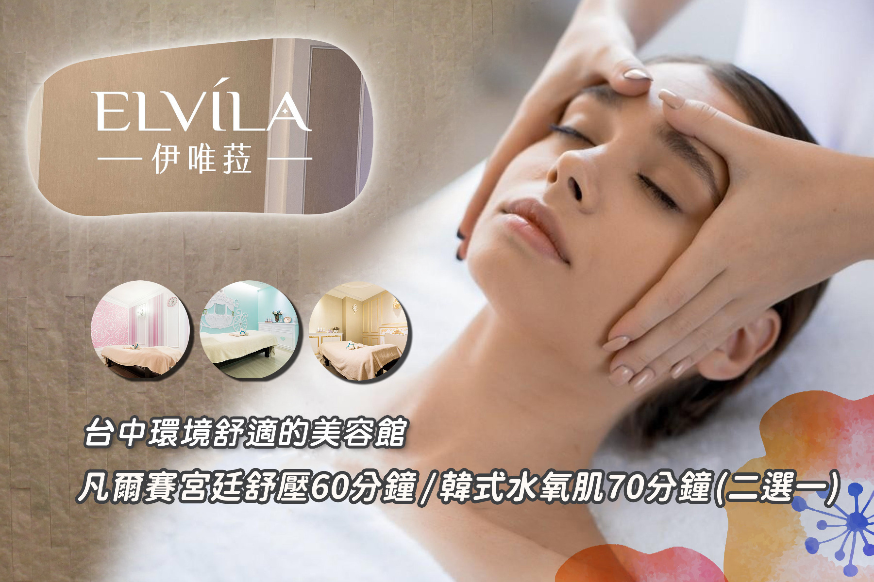 【伊唯菈ELVILAEspa】凡爾賽宮廷舒壓60分鐘/韓式水氧肌70分鐘二選一1