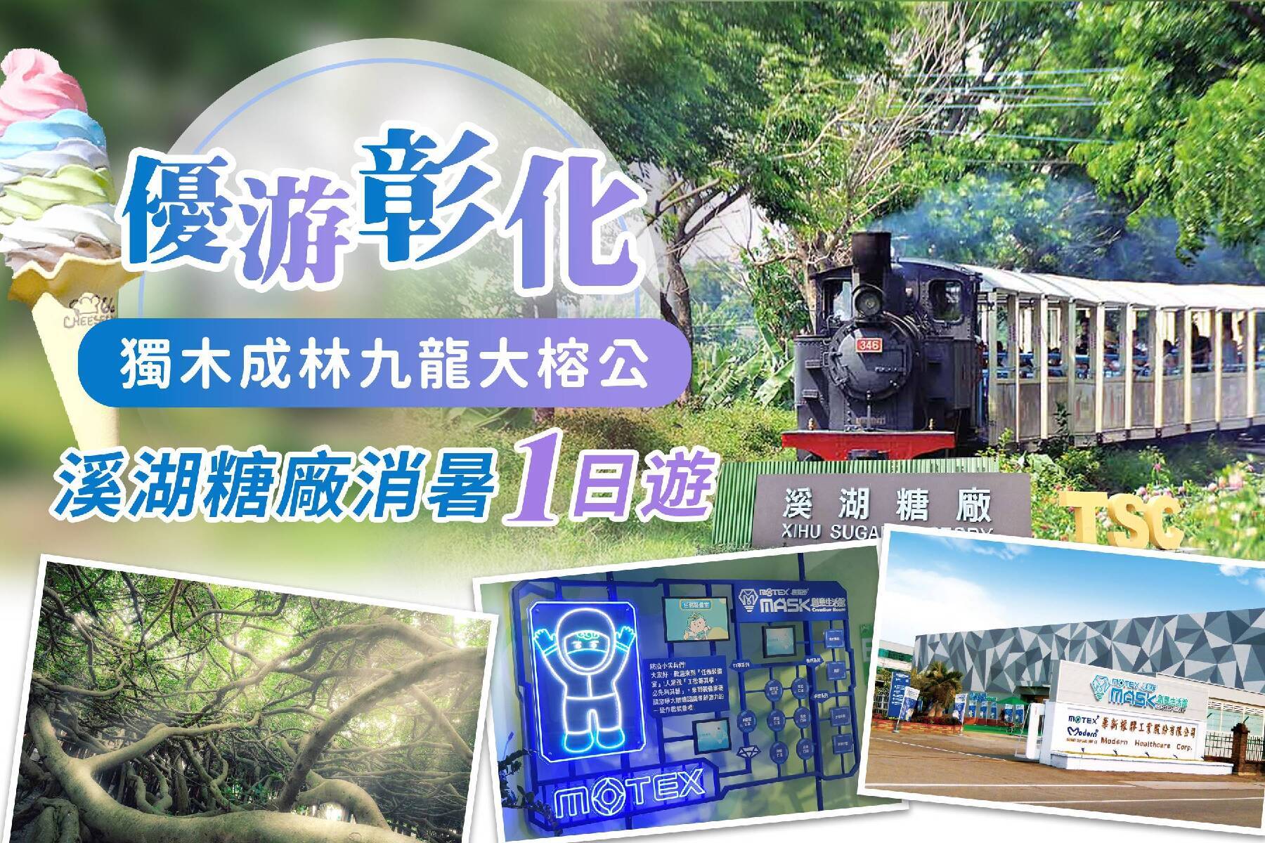 優游彰化~獨木成林九龍大榕公~溪湖糖廠消暑一日遊1