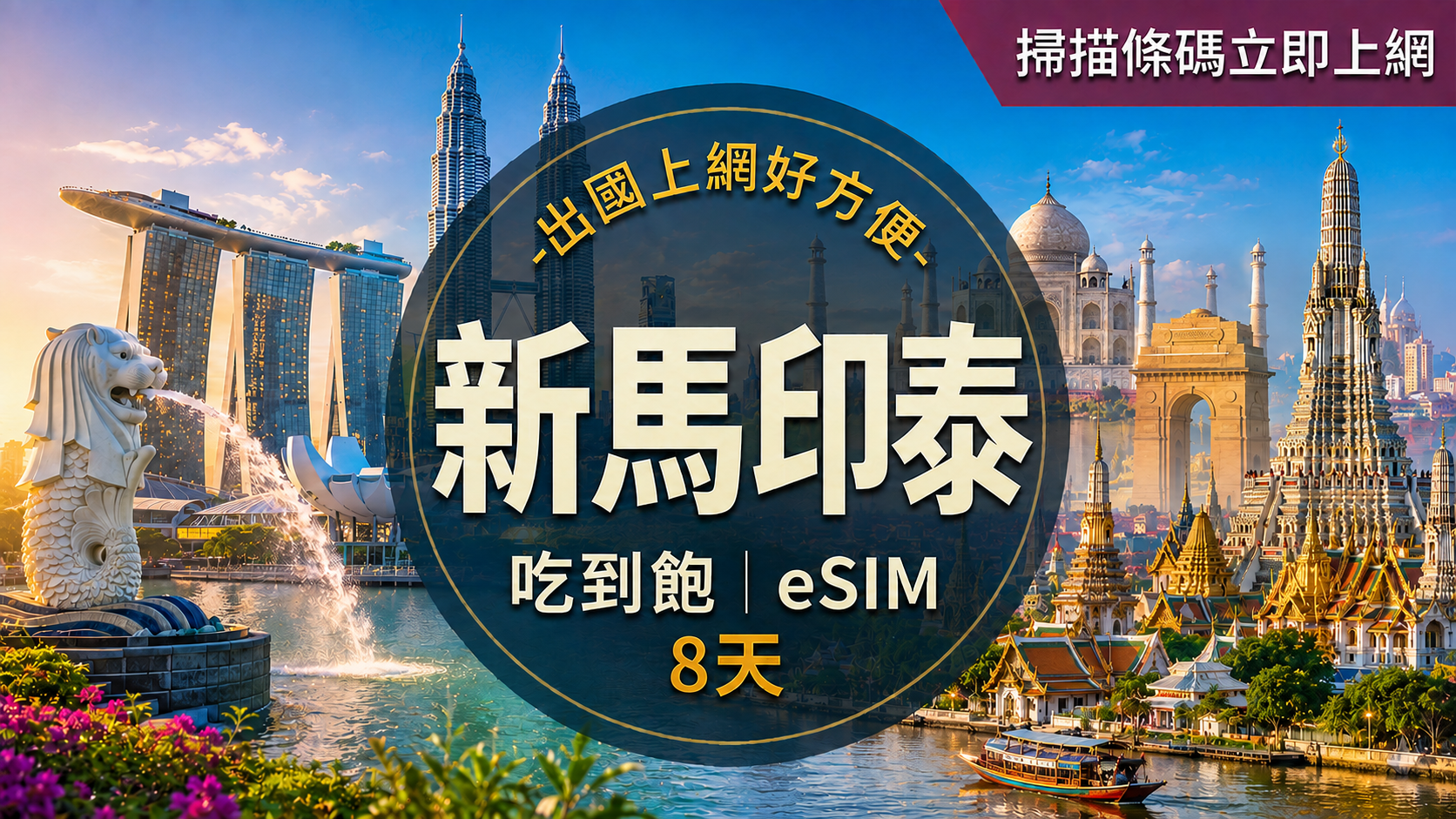 ⓦeSIM新馬印泰-吃到飽上網卡-8天1