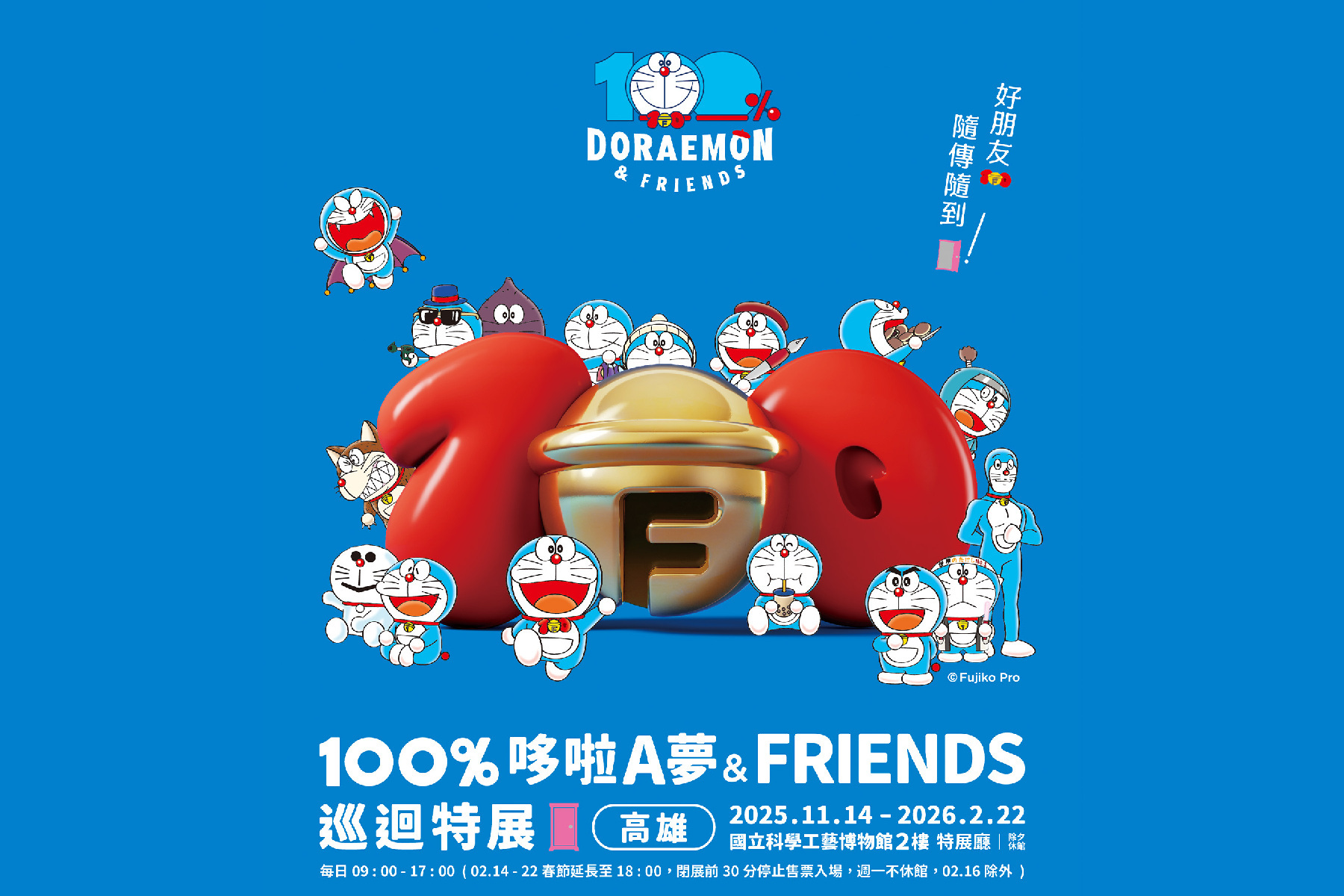 高雄科工館-100％哆啦A夢＆FRIENDS巡迴特展1