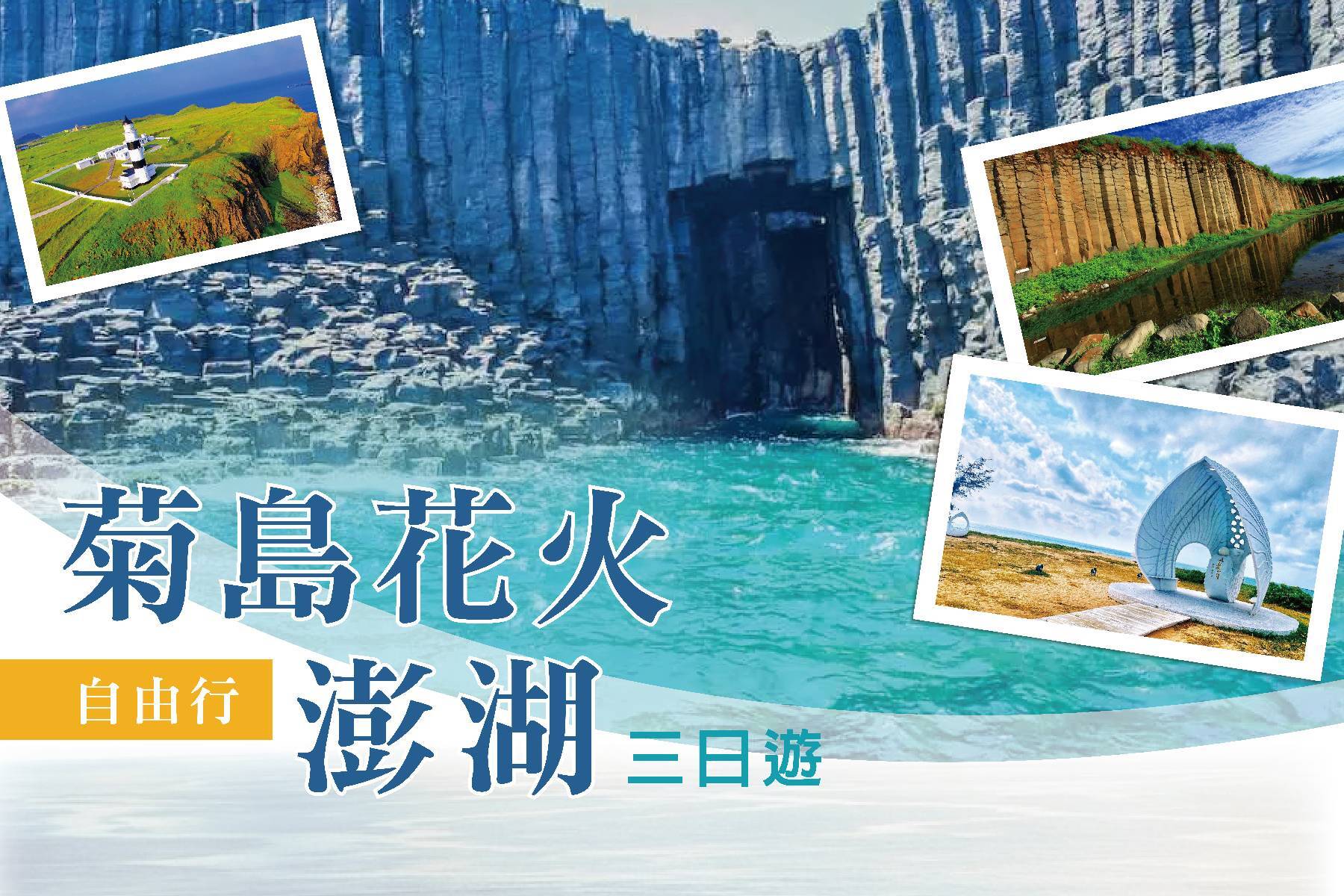 菊島澎湖三日1