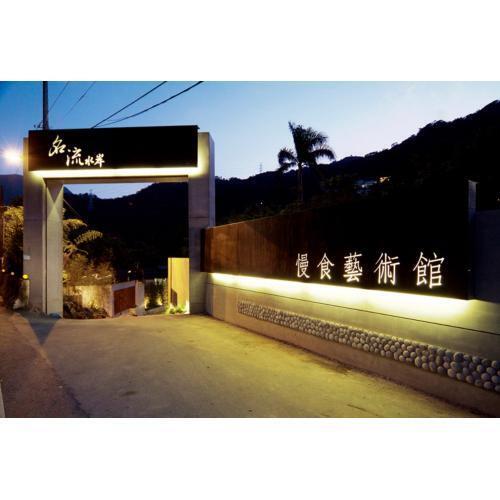 新北新店【名流水岸．慢食藝術】平日雙人券｜免服務費加贈主廚特製小點(MO)3