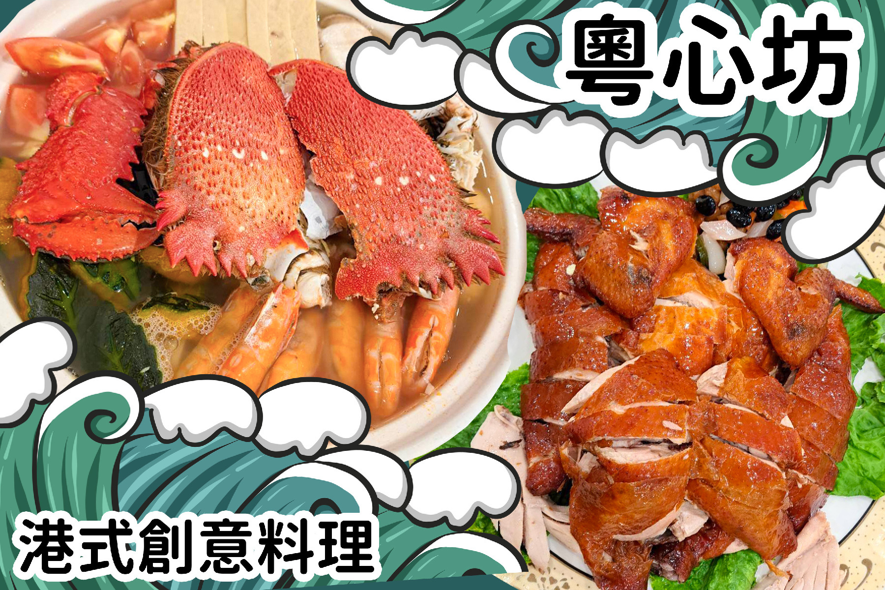｜粵心坊港式創意料理-500元商品抵用券1