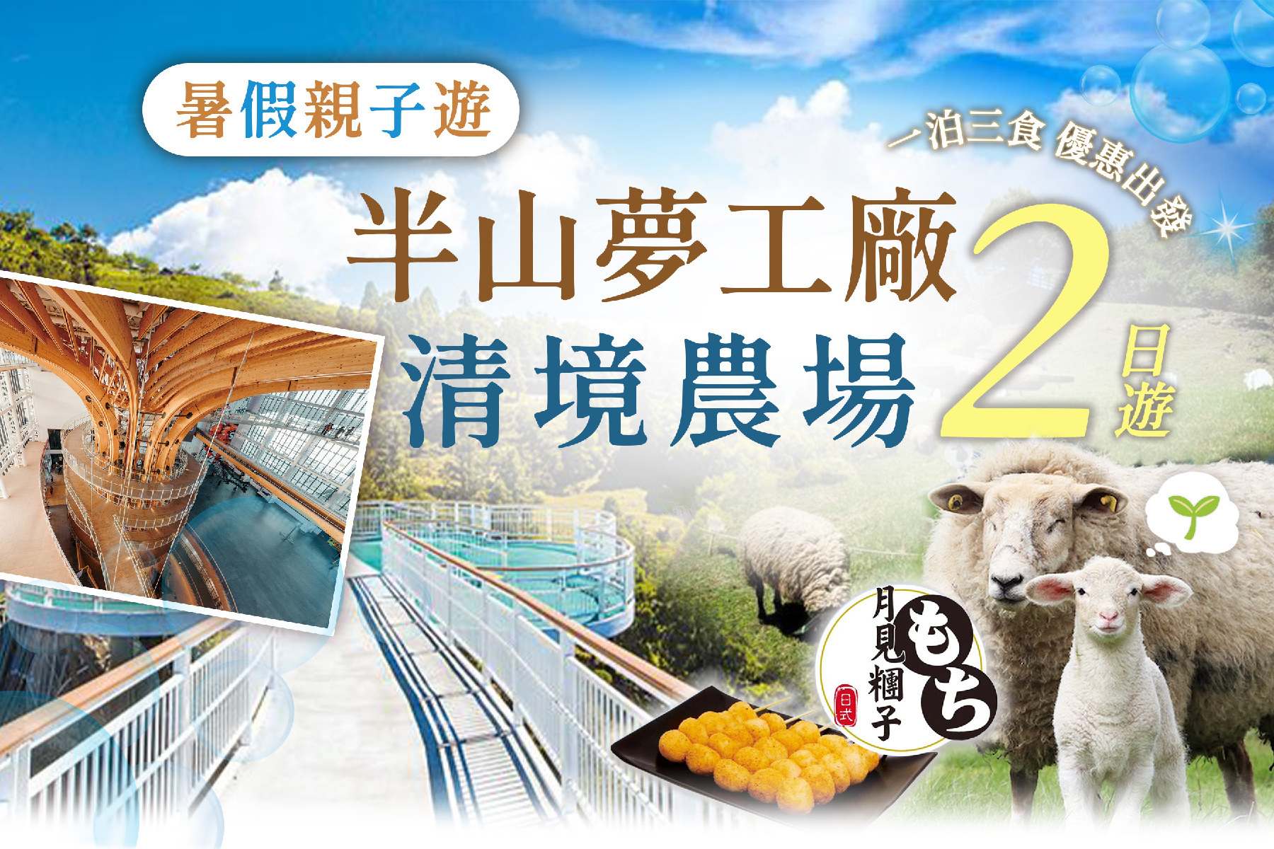 暑假親子遊-半山夢工廠、清境農場二日遊1