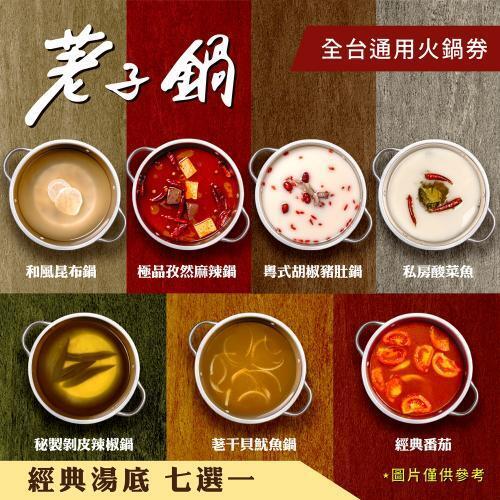 一路發【荖子鍋】全台通用火鍋券｜酸菜魚.胡椒豬肚鍋｜雙肉盤+草蝦鱸魚｜自助吧吃到飽｜送禮首選2