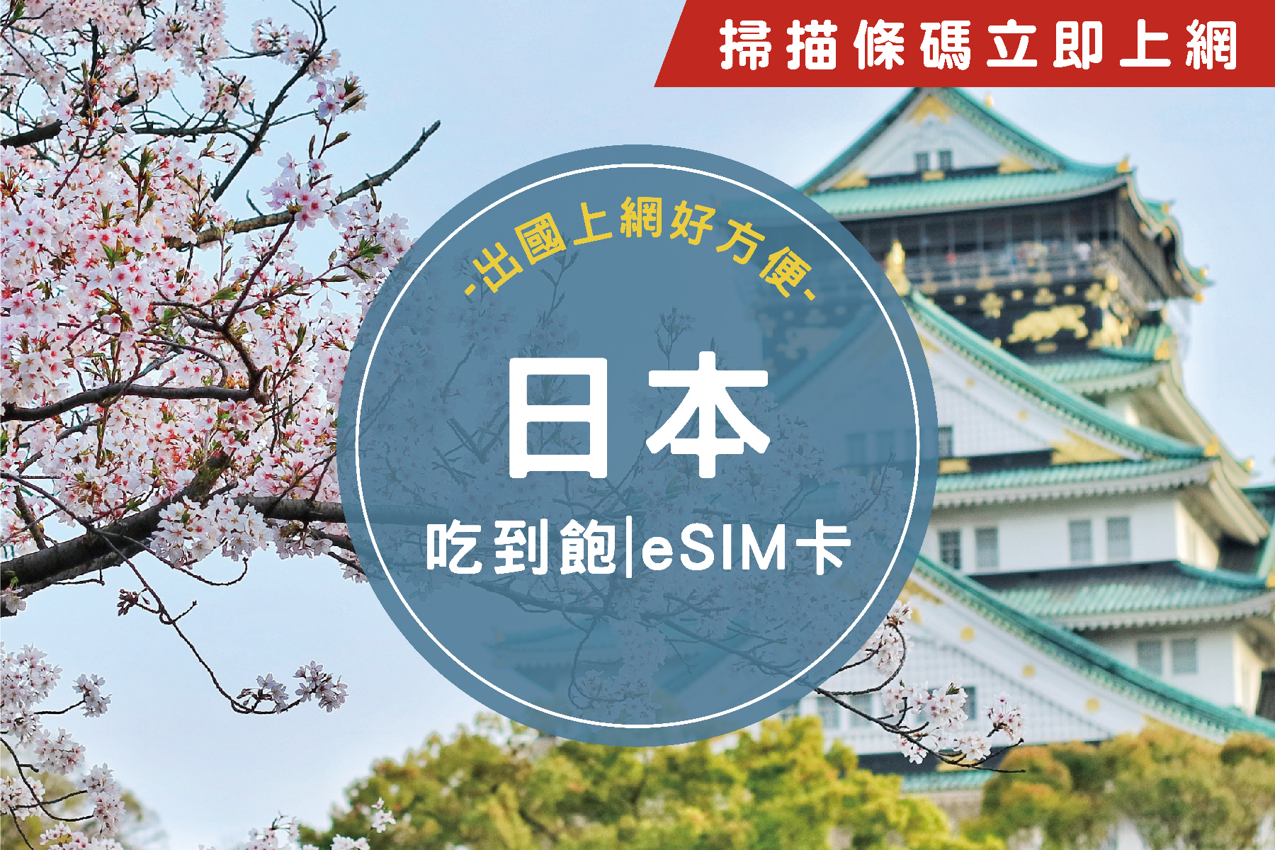 【限時優惠】eSIM日本4天吃到飽不降速上網卡1