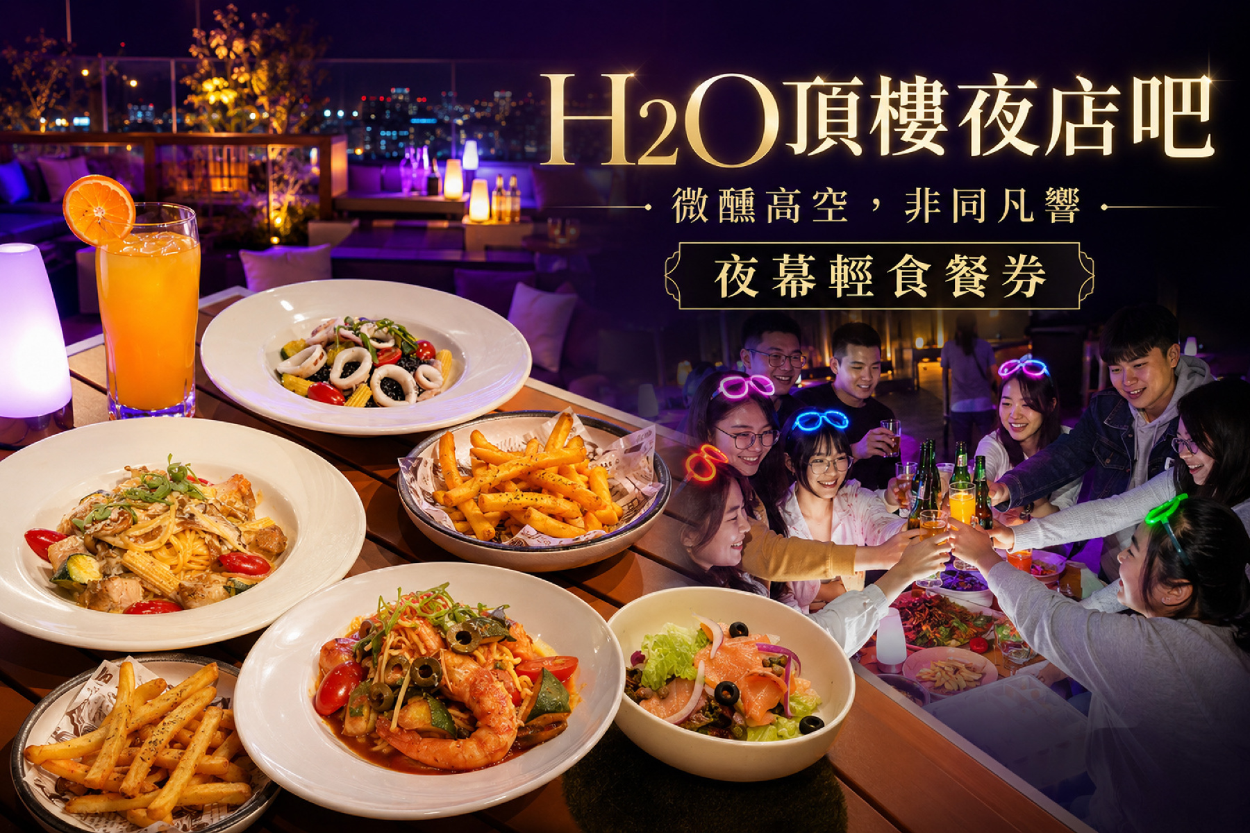 H2O頂樓夜店吧-夜幕輕食餐券1
