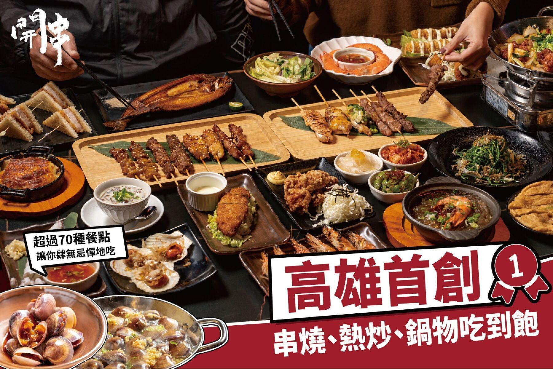 ｜開串乾鍋串燒吃到飽-豐盛串燒盛宴平假日單人吃到飽券1