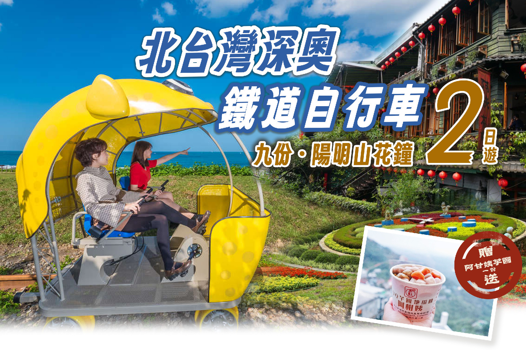 北台灣深奧鐵道自行車 九份、陽明山花鐘二日遊1