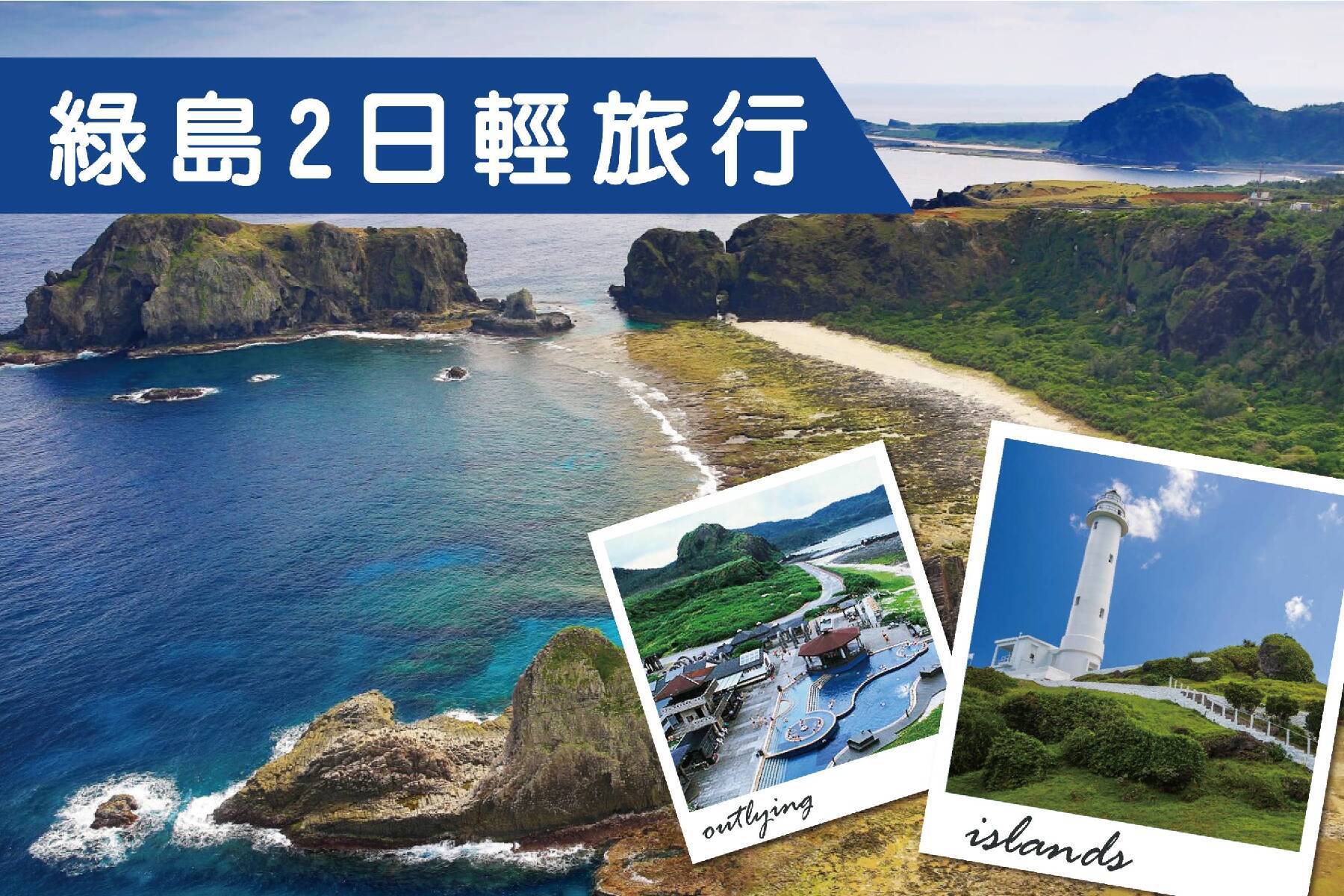 綠島輕旅行-2日1