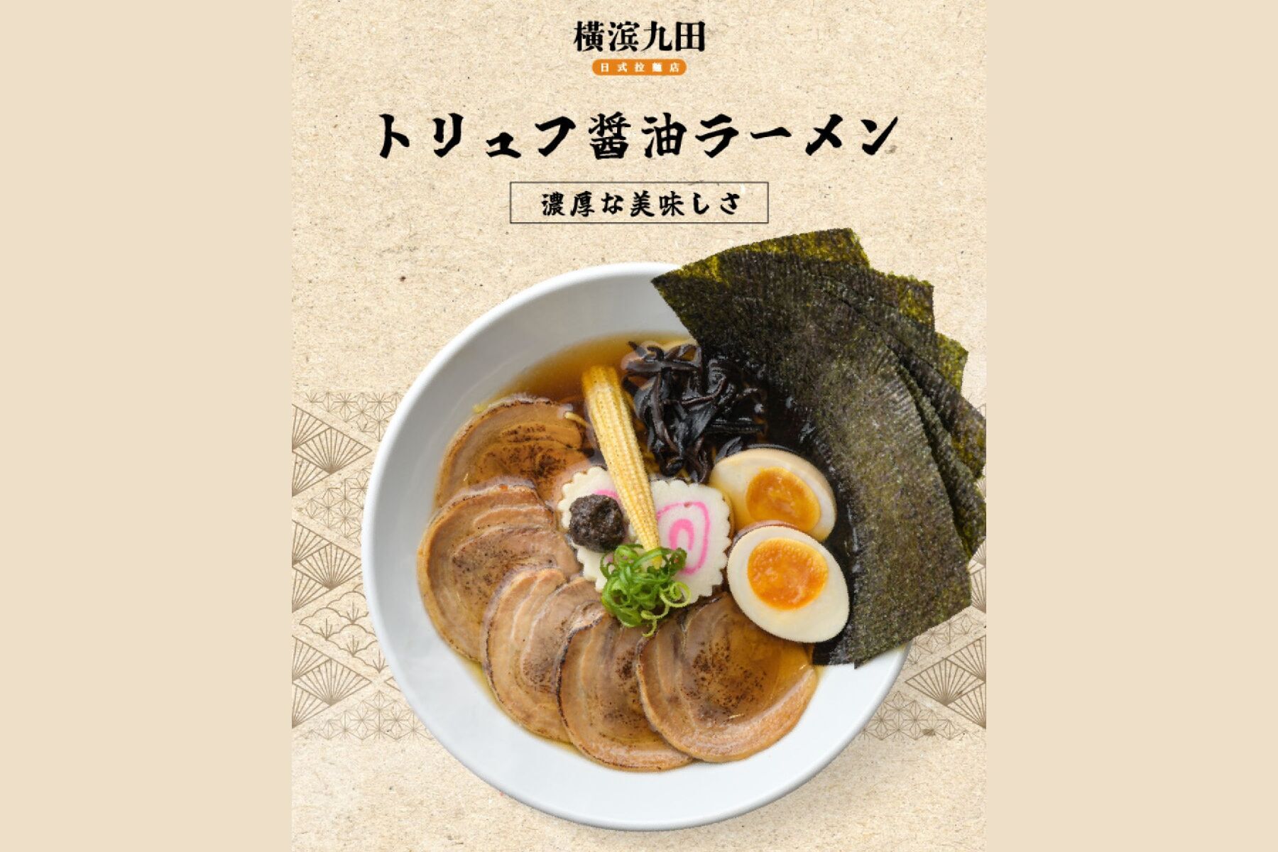 ｜橫滨九田日式拉麵店-400元餐飲抵用券1