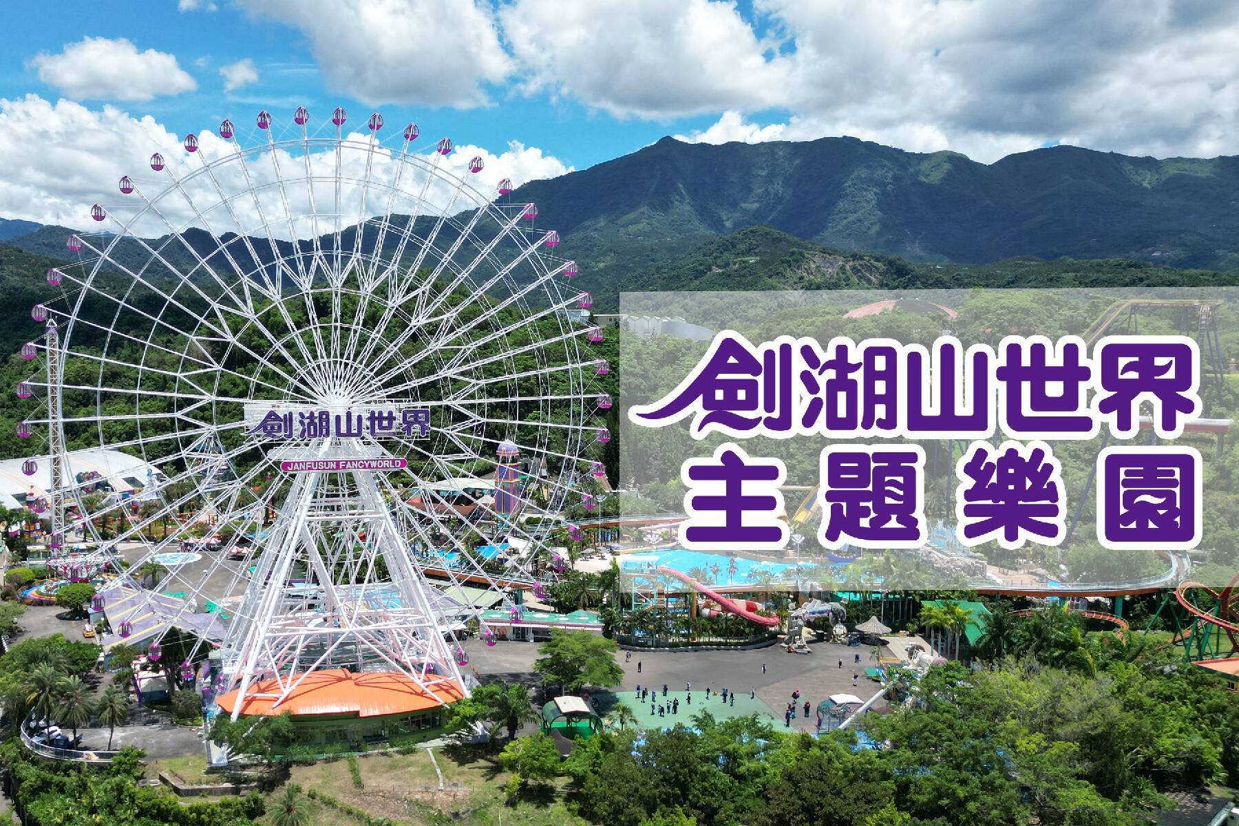 劍湖山主題樂園門票4
