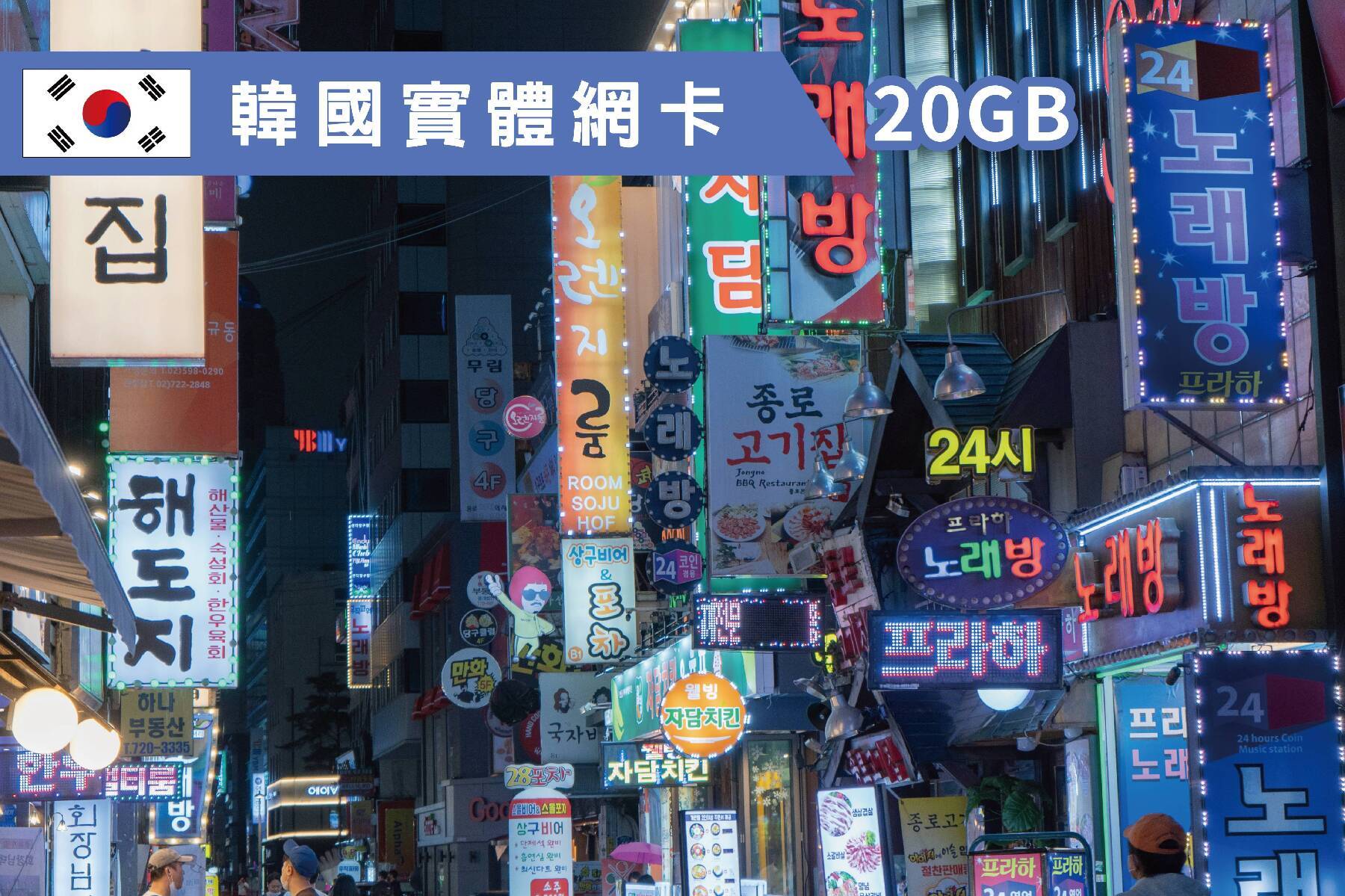 Ⓙ韓國-7天 總量20GB 上網卡1