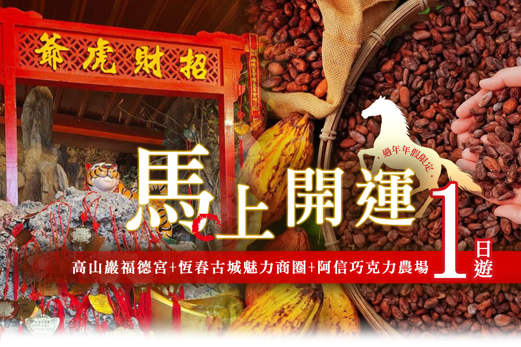馬上開運~高山巖福德宮+恆春古城魅力商圈+阿信巧克力農場1日1