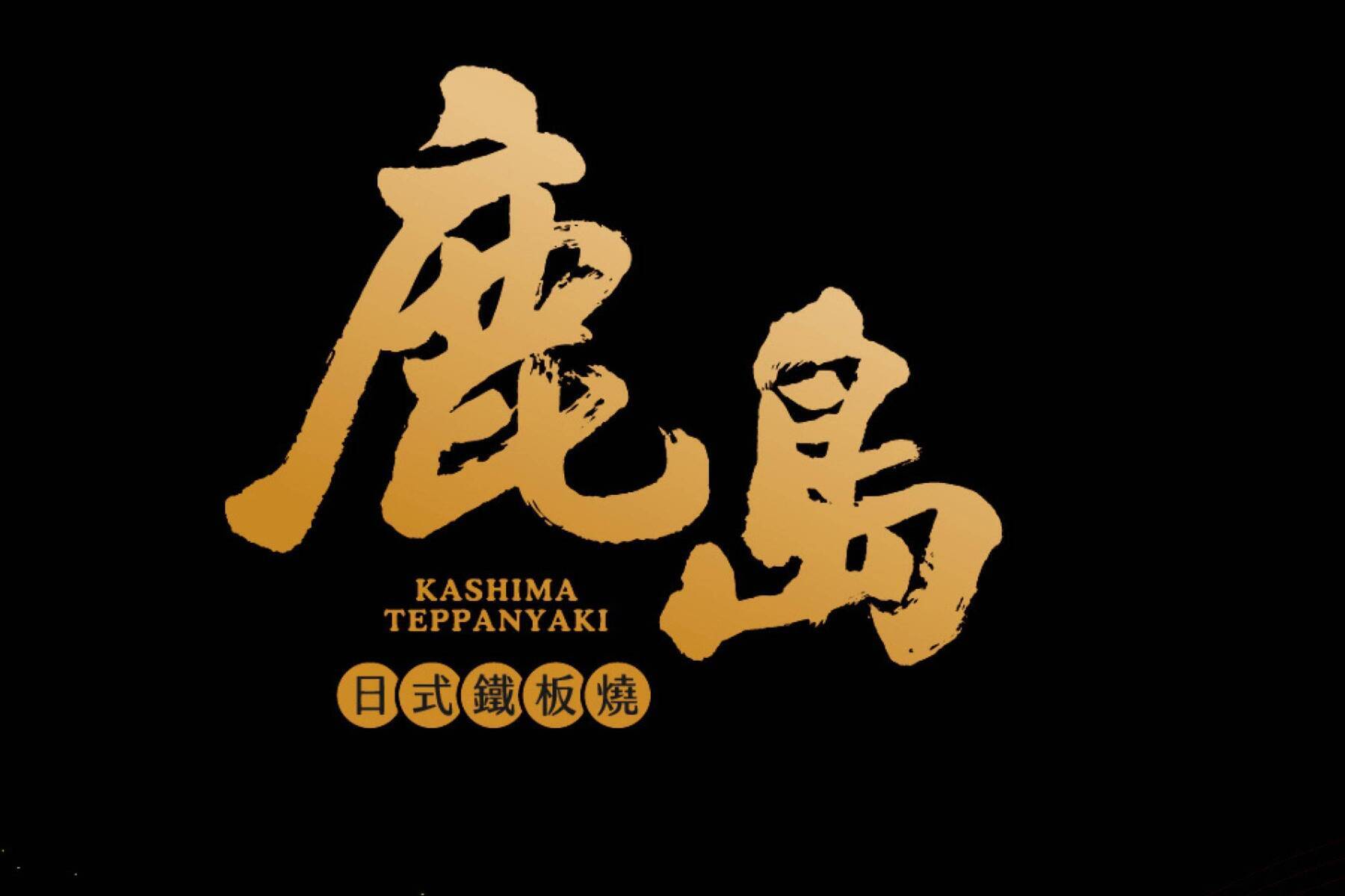 鹿島日式鐵板燒-600元餐飲抵用券2