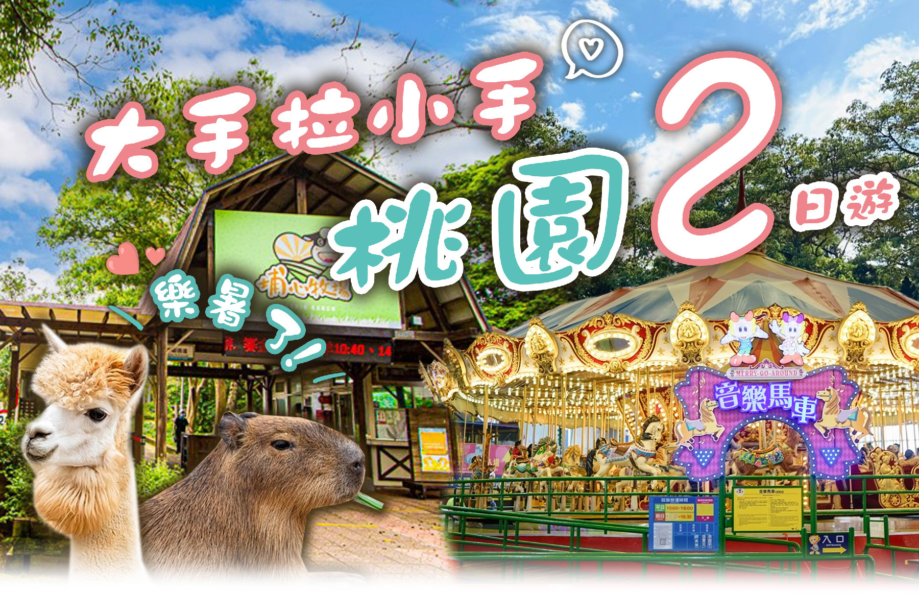 樂暑了~大手拉小手桃園二日遊1