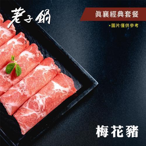 【荖子鍋】438真襄經典套餐火鍋券贈豬肉片或海鮮乙盤(MO)2