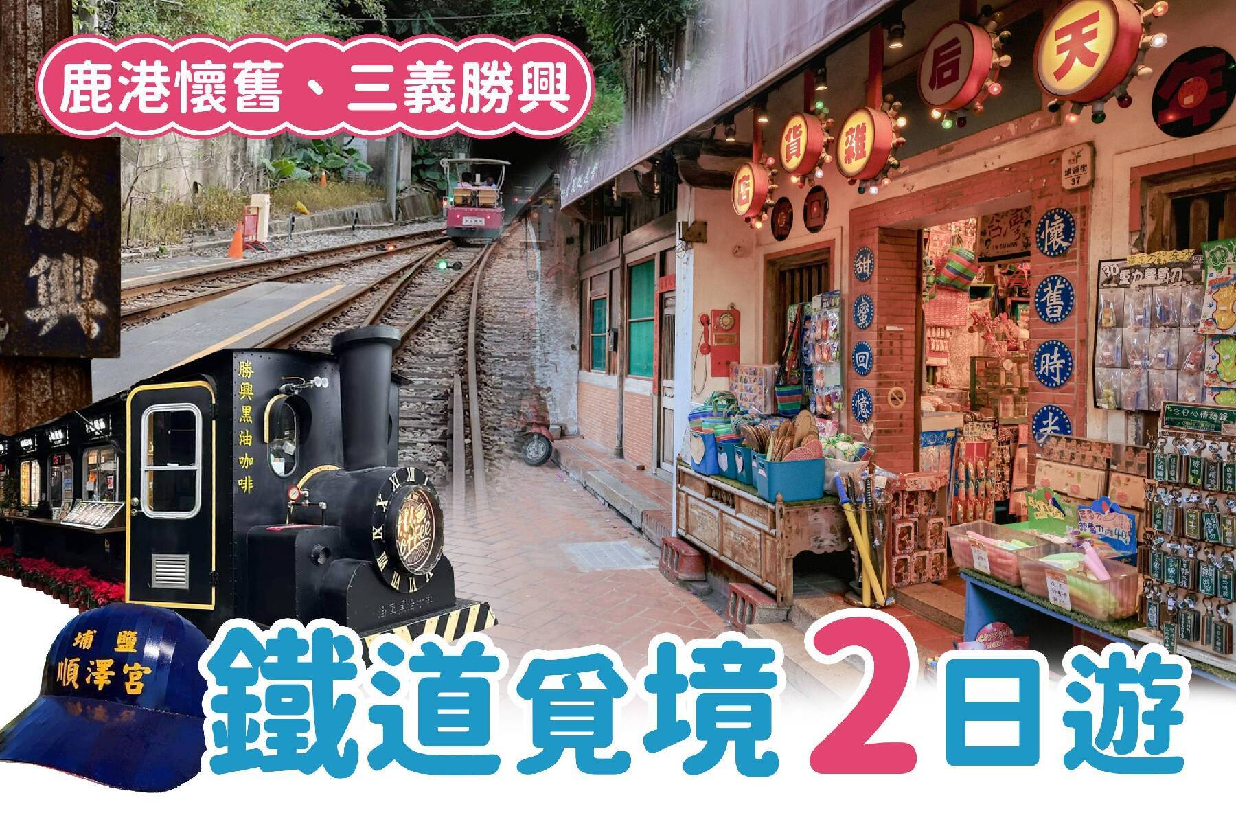 鹿港懷舊、三義勝興鐵道覓境二日遊~1