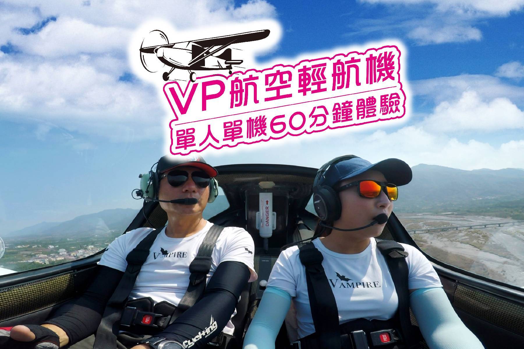 Vp航空-輕航機單人單機60分鐘體驗券1