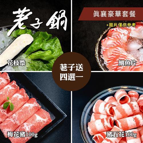 【荖子鍋】真襄豪華套餐火鍋券_自助吧吃到飽贈豬肉片或海鮮乙盤(MO)3
