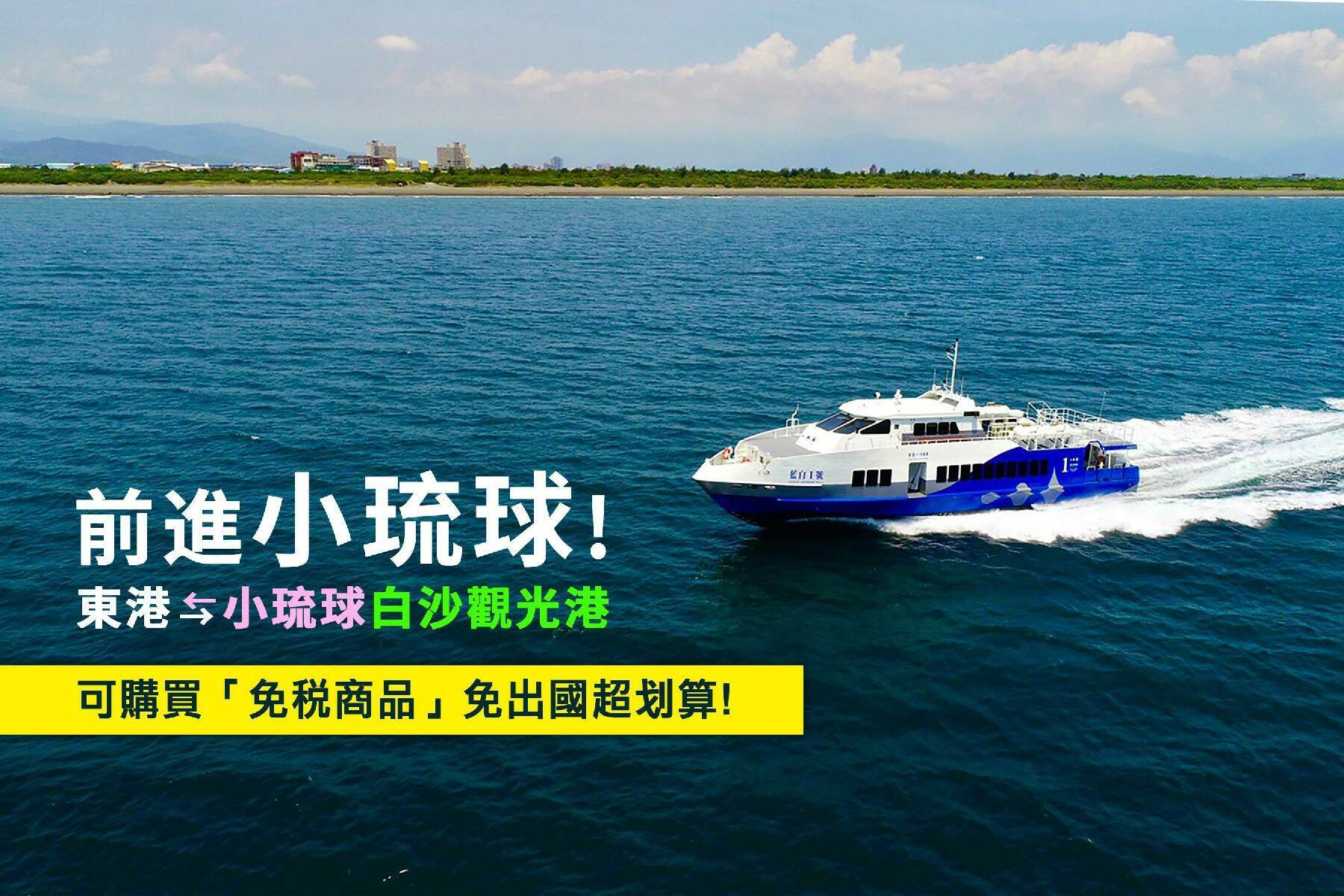◆藍白航運-單人來回船票(東港-小琉球)全票2