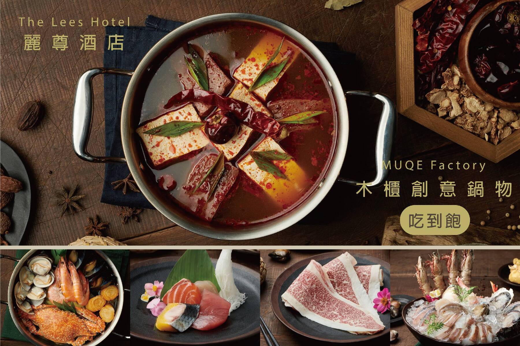 ｜2025麗尊酒店-木櫃工廠鍋物單人券777+10%2