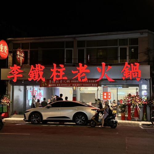 永和/新竹【李鐵柱重慶老火鍋】原味揪團品嘗雙人麻辣鴛鴦鍋券(MO)6