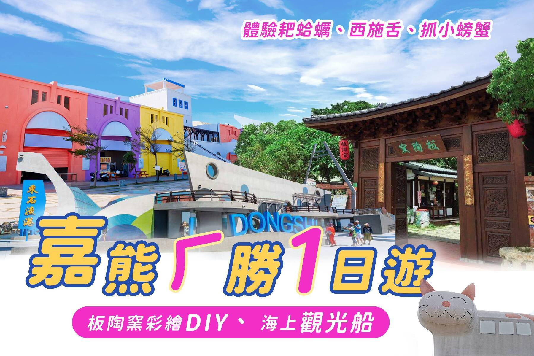 嘉熊ㄏ勝~板陶窯彩繪DIY、海上觀光船一日遊~1