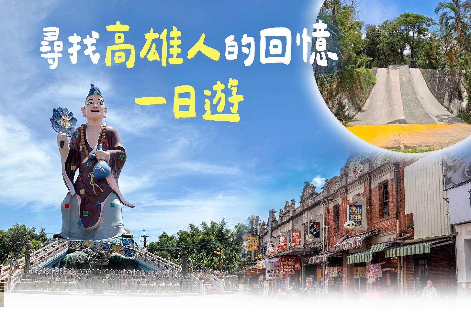 尋找高雄人的回憶一日遊1