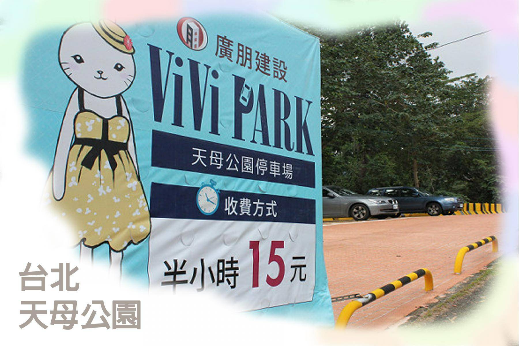 ViVi PARK停車場-全台26場任選1場3日停車卡5