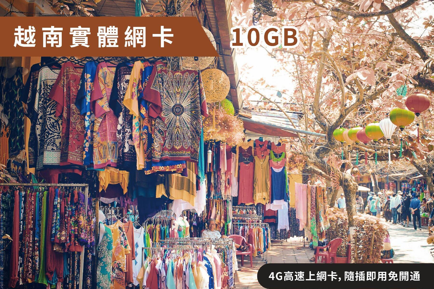 Ⓙ越南-7天 總流量10GB後降速 上網卡1