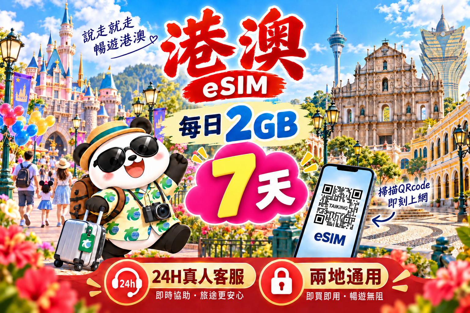 ⓦeSIM港澳-每日2GB上網卡-7天1