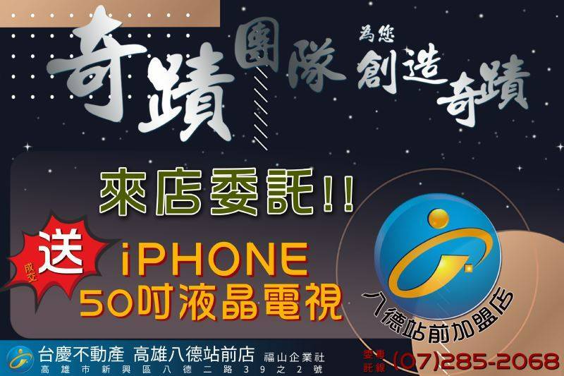 台慶不動產八德站前店-委託成交送Iphone/50吋液晶大電視1